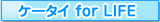 NTT�h�R���v���[���c�@�����Ȃ��@�P�[�^�C for LIFE
