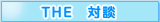 �����Ȃ��I�v���~�A���g�[�N�@THE�@�Βk