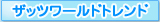 �匎�E�̃g�����h�g�����h