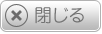 閉じる