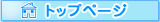 ���Y��̂����Ȃ��I�g�b�v�y�[�W