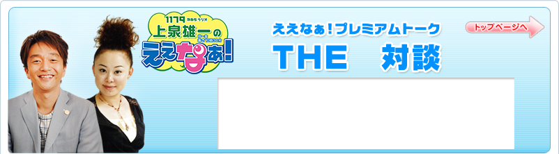 �����Ȃ��I�v���~�A���g�[�N THE�@�Βk