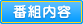 �ԑg���e