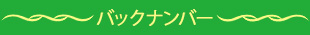 バックナンバー