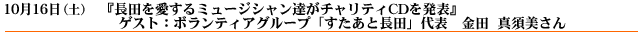 １０月１６日放送は『長田を愛するミュージシャン達がチャリティCDを発表』　ゲスト： ボランティアグループ「すたあと長田」代表　金田真須美さん