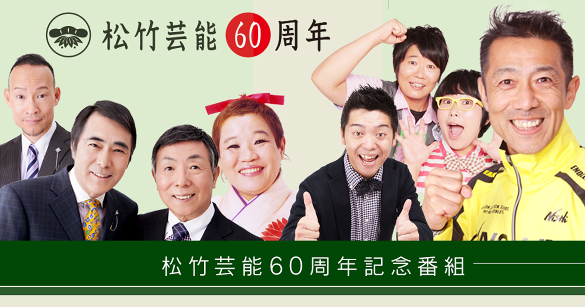 松竹芸能60周年 これからも 謙虚 素直 感謝 スペシャル Mbs1179 松竹芸能60周年 これからも 謙虚 素直 感謝 スペシャル Mbs1179