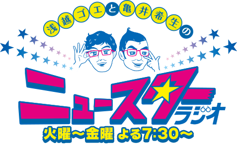 浅越ゴエと亀井希生のニュースターラジオ