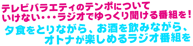 夕食をとりながら、お酒を飲みながら、オトナが楽しめるラジオ番組を