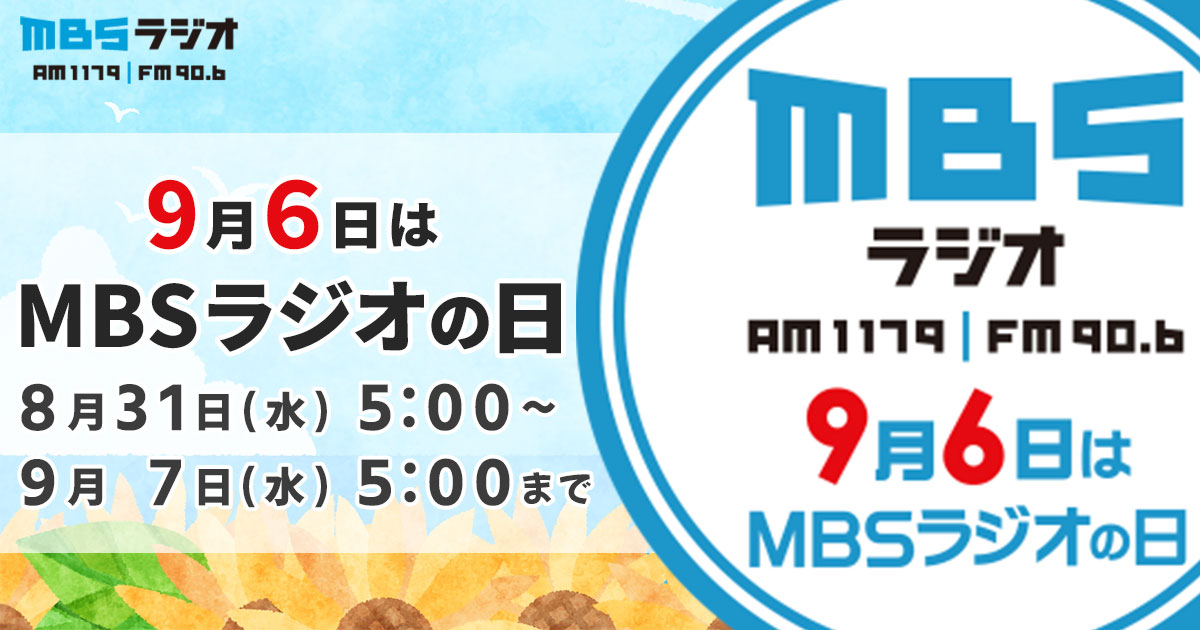 Mbsラジオ 9月6日はmbsラジオの日 Mbs1179 Fm906 Mbsラジオ 9月6日はmbsラジオの日 Mbs1179 Fm906