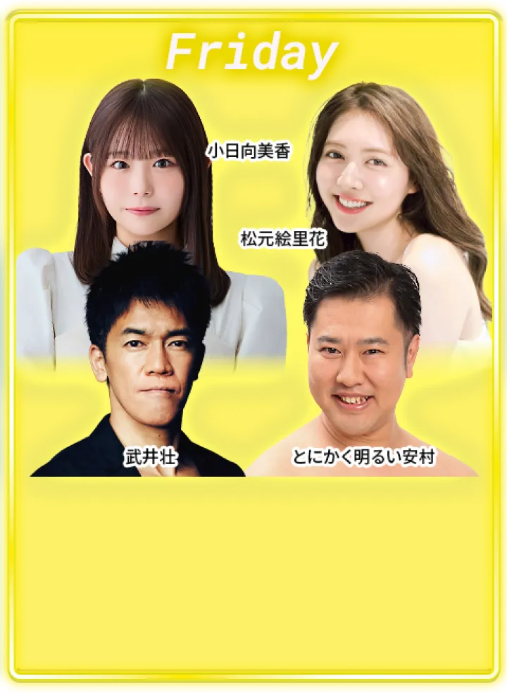 金曜日：武井壮、とにかく明るい安村、松元絵里花、小日向美香