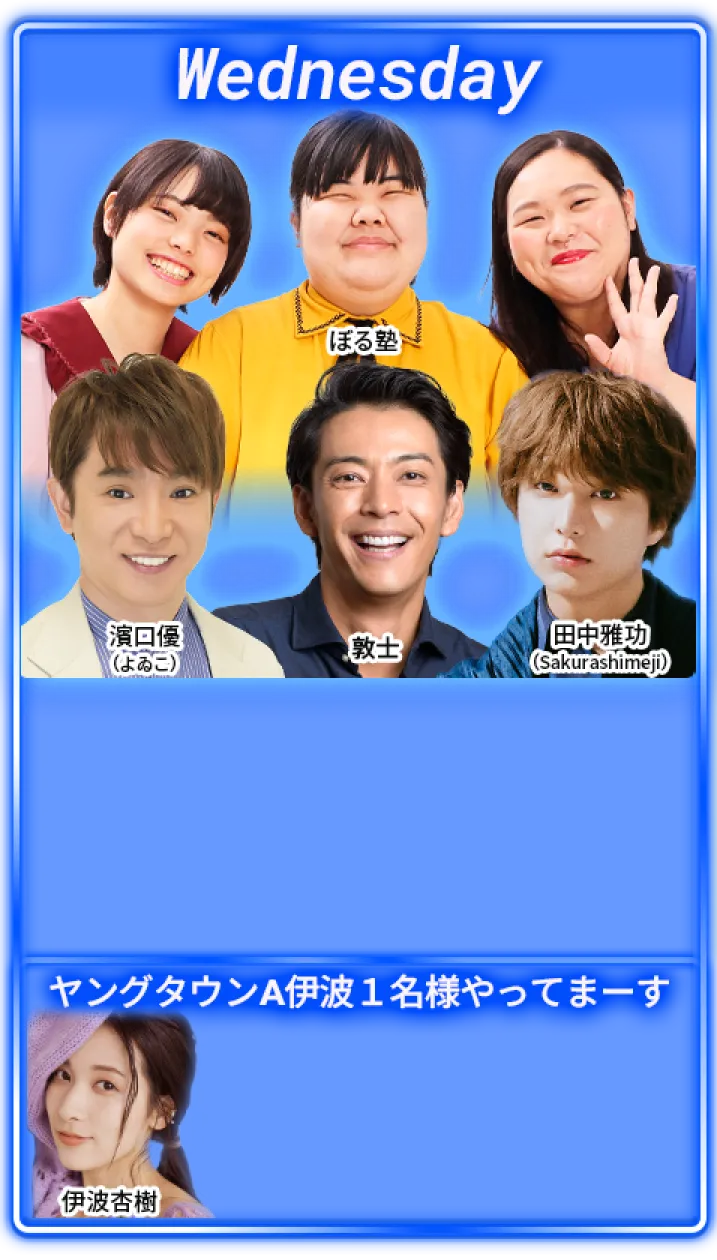 水曜日：濱口優（よゐこ）、敦士、ぼる塾、田中雅功(Sakurashimeji)／ヤングタウンA伊波お一人様やってまーす　伊波杏樹