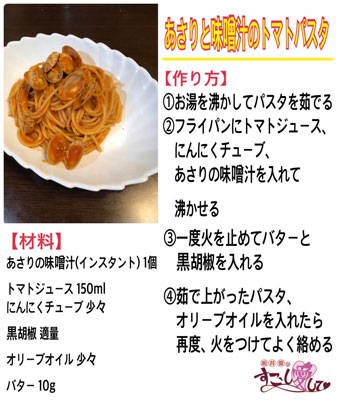 あさりの味噌汁のトマトパスタ 松井愛のすこ し愛して Mbsラジオ Am1179 Fm90 6