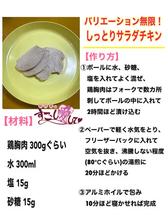 バリエーション無限！しっとりサラダチキン｜松井愛のすこ~し