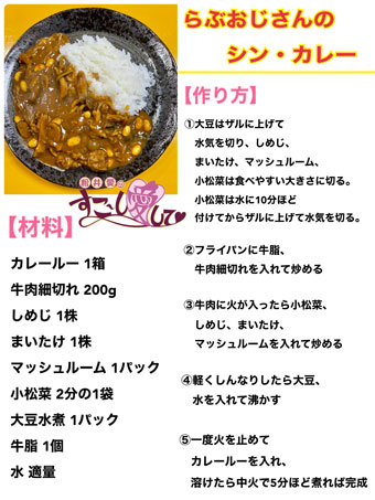 らぶおじさんのシン・カレー