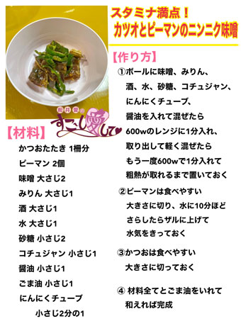 スタミナ満点！カツオとピーマンのニンニク味噌