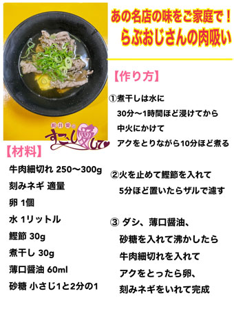 あの名店の味をご家庭で！らぶおじさんの肉吸い