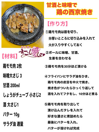 甘酒と味噌で鶏の西京焼き