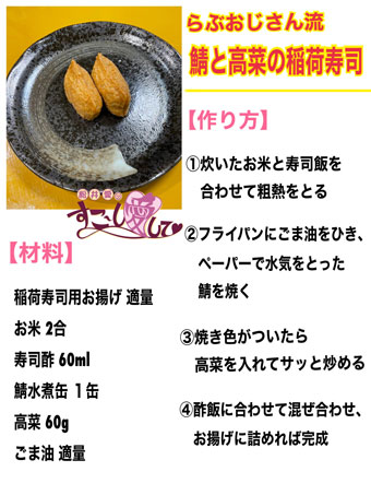 らぶおじさん流！鯖と高菜の稲荷寿司