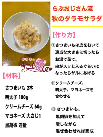 らぶおじさん流！秋のタラモサラダ
