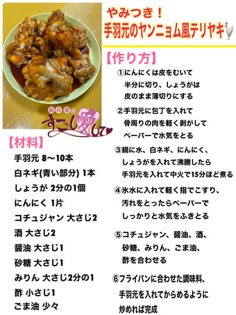 やみつき！手羽元のヤンニョム風テリヤキ