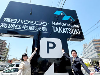 「毎日ハウジング高槻住宅展示場」