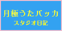 月極うたバッカ