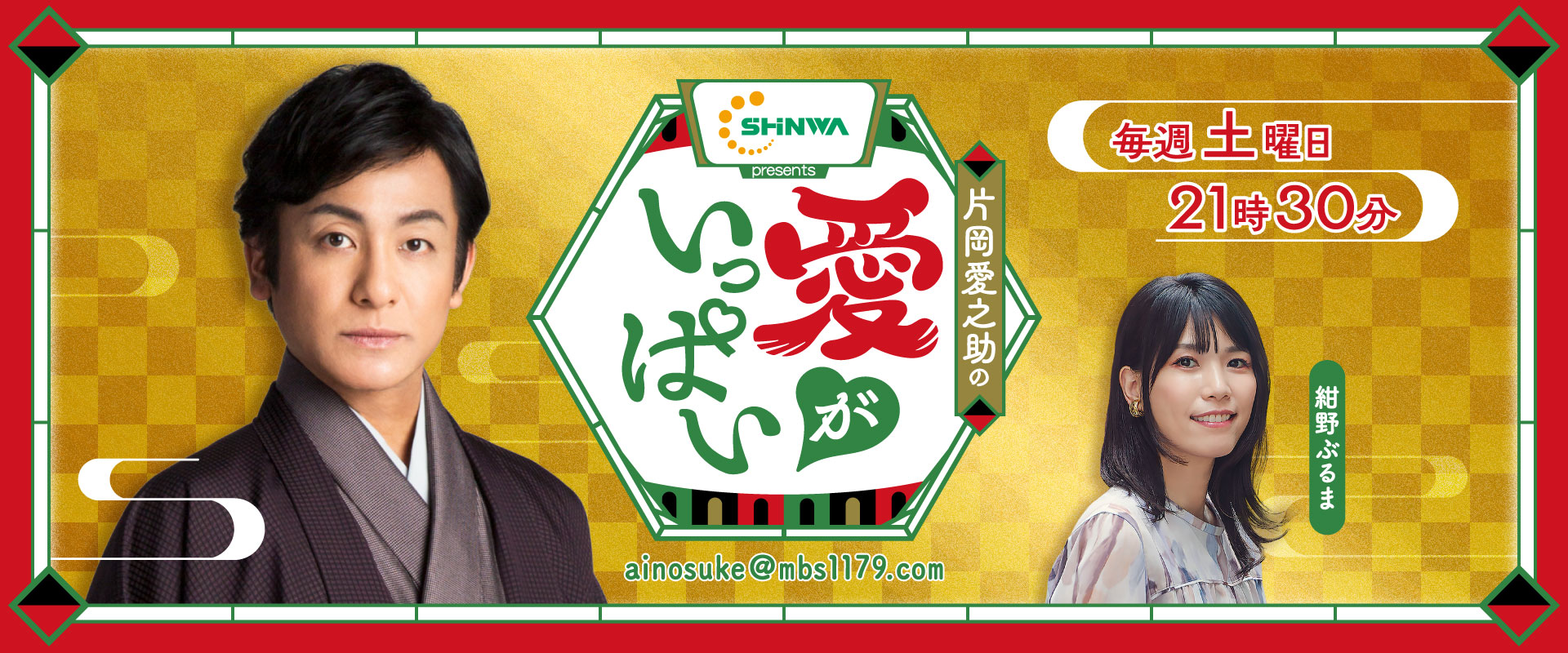 片岡愛之助の愛がいっぱい