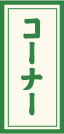 コーナー