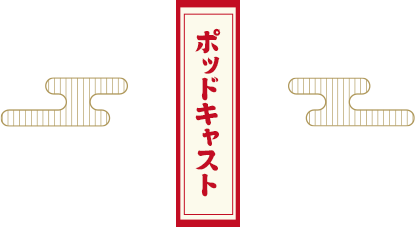 ポッドキャスト