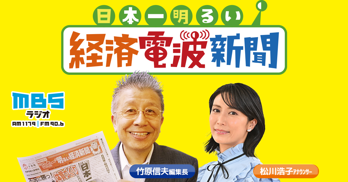 日本一明るい経済電波新聞