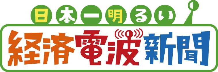 日本一明るい経済電波新聞