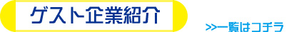 出演企業の紹介