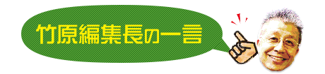 竹原編集長のひとこと