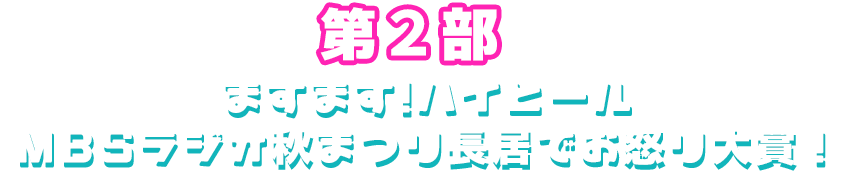 第２部「ますます！ハイヒール　MBSラジオ秋まつり 長居でお怒り大賞！（お怒りナガイ・フィーバー）」