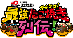 たこ焼道楽わなか Presents ガチンコ!最強たこ焼き列伝！