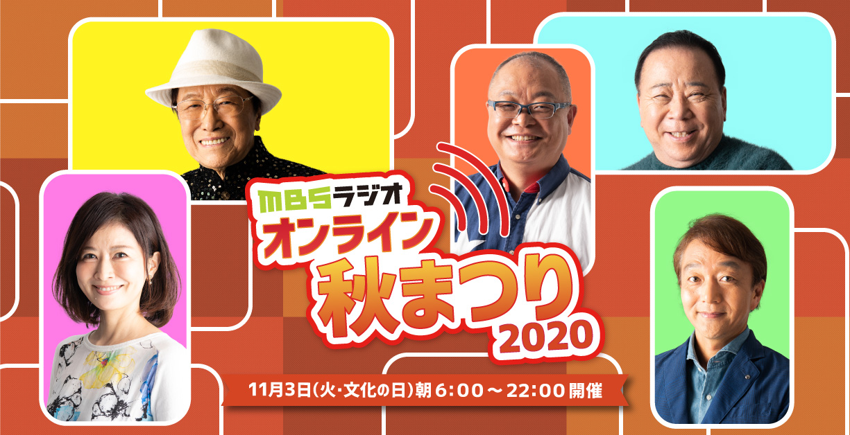 MBSラジオ オンライン秋まつり2020