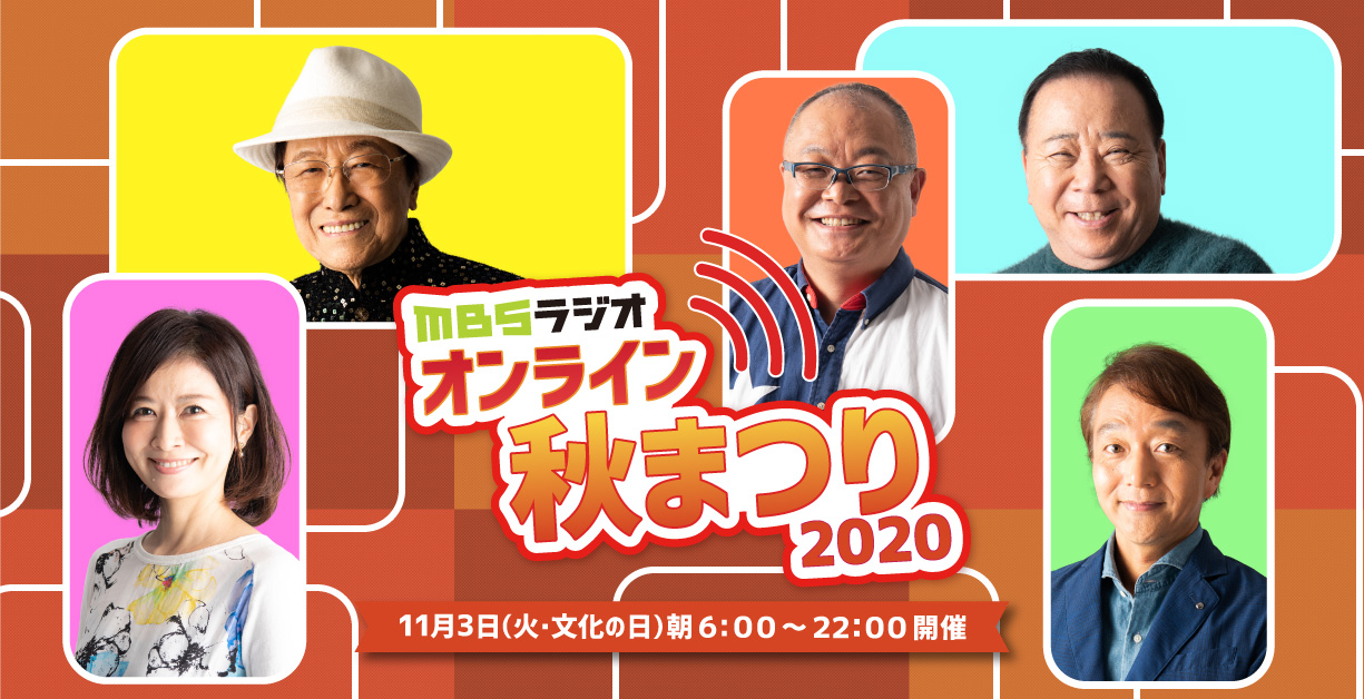 MBSラジオ オンライン秋まつり2020