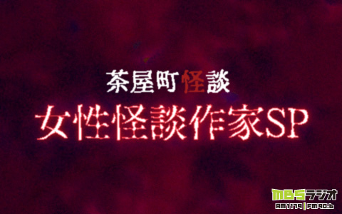 茶屋町怪談　女性怪談作家SP