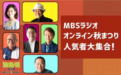 MBSラジオ オンライン秋まつり人気者大集合！