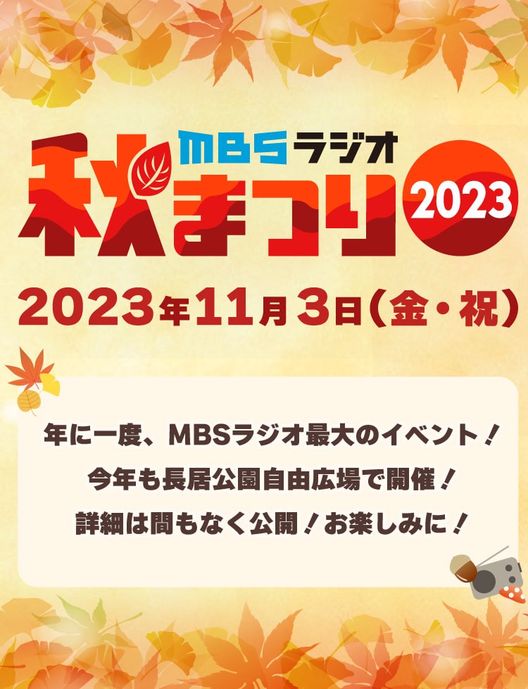 MBSラジオ秋まつり2023