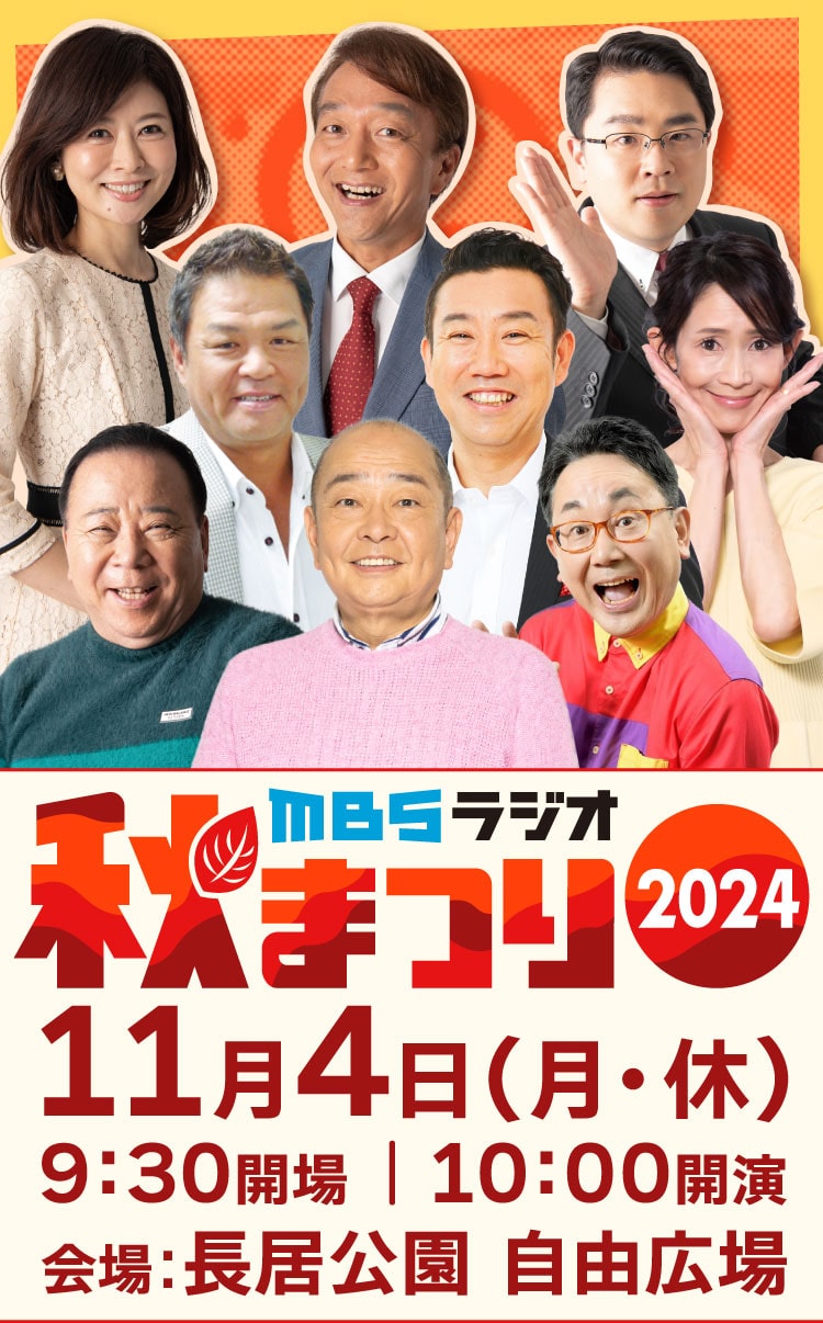 MBSラジオ秋まつり2024