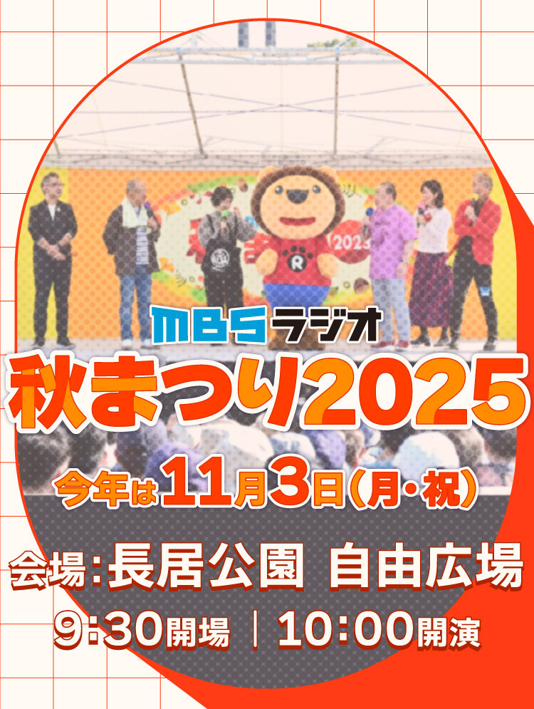MBSラジオ秋まつり2025