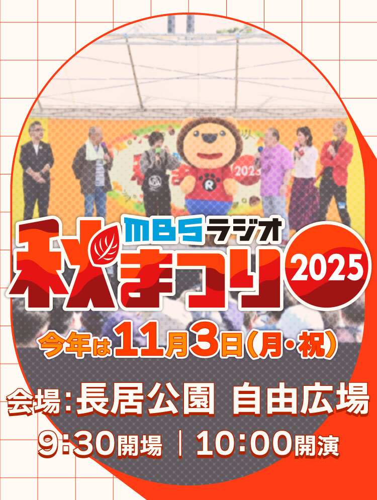 MBSラジオ秋まつり2025