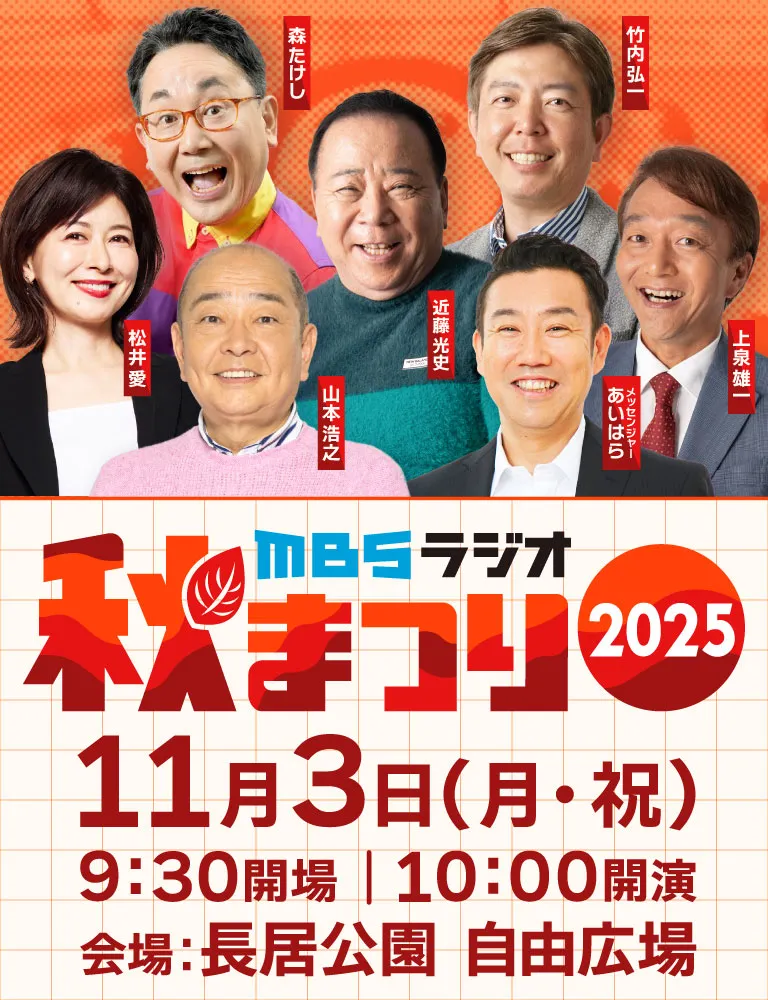 MBSラジオ秋まつり2025