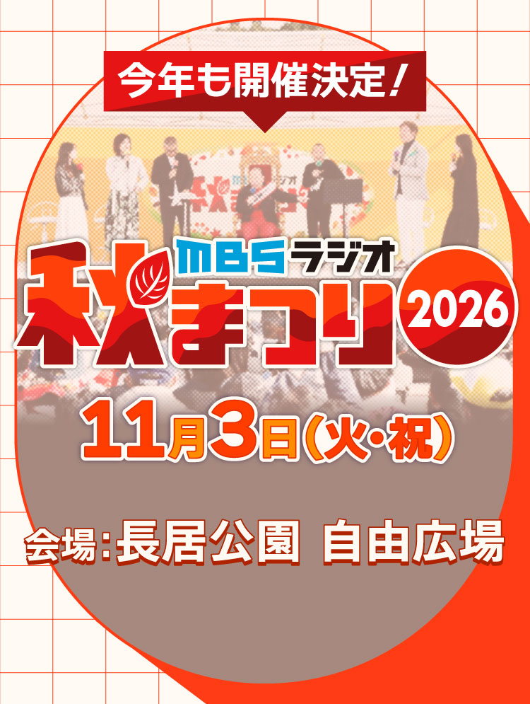 MBSラジオ秋まつり2026
