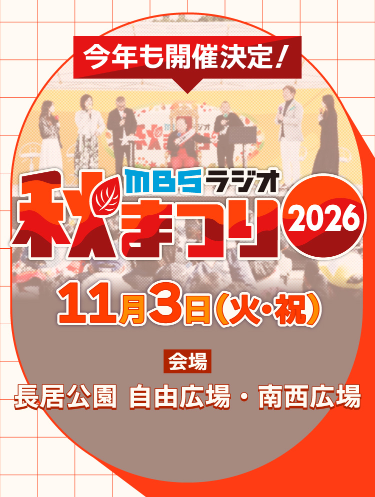 MBSラジオ秋まつり2026