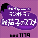 大阪ガスpresents　ラジオドラマ「秋茄子のススメ」