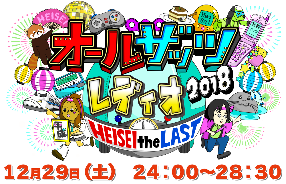 オールザッツレディオ　２０１８