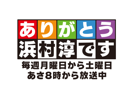 ありがとう 浜村 淳 です