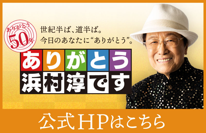 公式HPはこちら